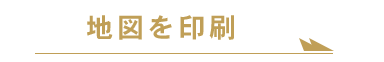 地図を印刷する