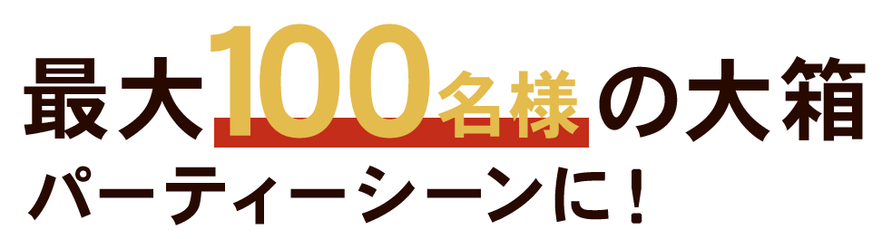 最大100名様の大箱