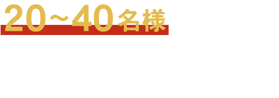 忘新年会・歓送迎会などの 飲み会に！！