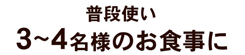 普段使い 3~4名様のお食事に