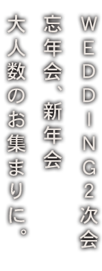 新年会 大人数のお集まりに。