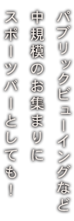 中規模のお集まりに スポーツバーとしても！