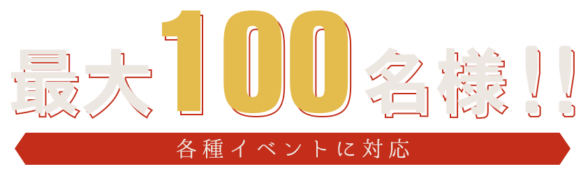 最大100名様！！各種イベントに対応