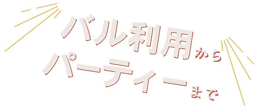 バル利用からパーティーまで