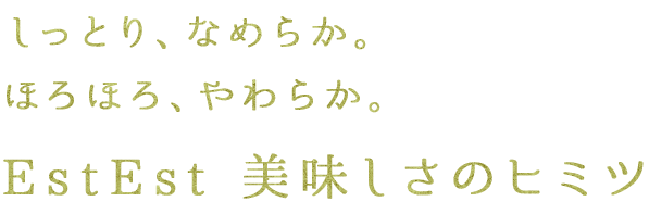 EstEst 美味しさのヒミツ