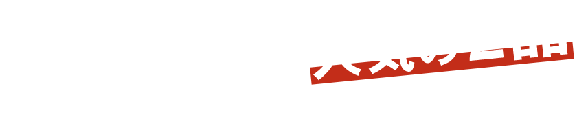 低温調理が光る 人気の2品