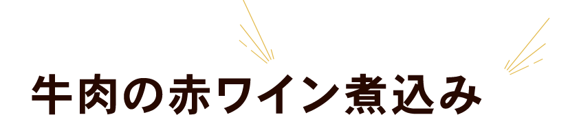 牛肉の赤ワイン煮込み