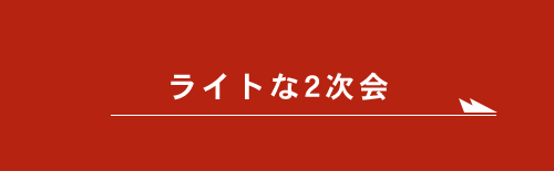 ライトな2次会