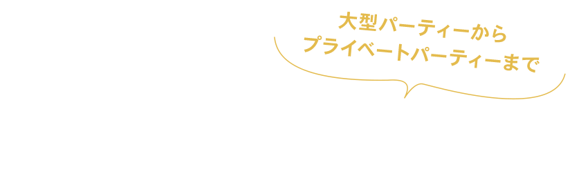 シーンに合わせて豊富にご用意