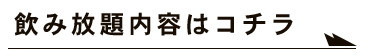 飲み放題内容はコチラ