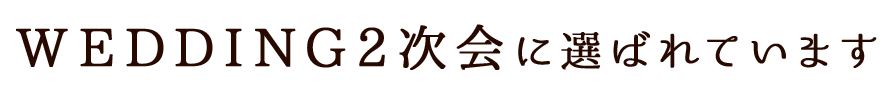 次会に選ばれています