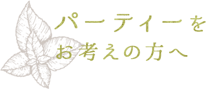 パーティーを お考えの方へ