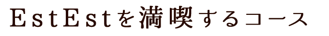 EstEstを満喫するコース