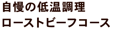 自慢の低温調理 ローストビーフコース