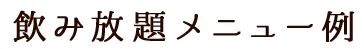 飲み放題メニュー例