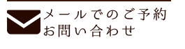 メールでのご予約・お問い合わせ