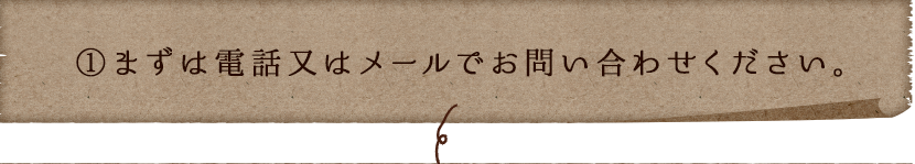 メールでお問い合わせください。