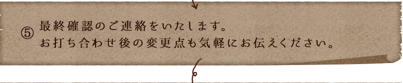 更点も気軽にお伝えください。