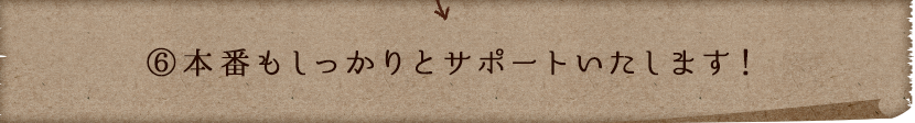 しっかりとサポートいたします！