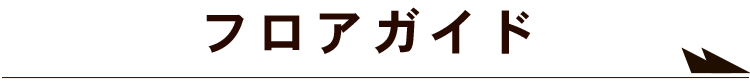 フロアガイド