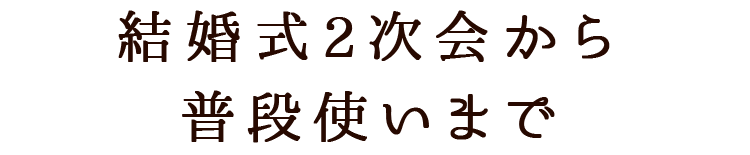 結婚式2次会から普段使いまで