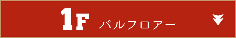 1Fバルフロアー