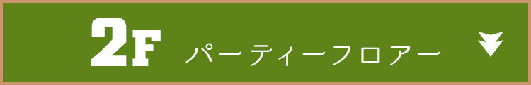 2Fパーティーフロアー