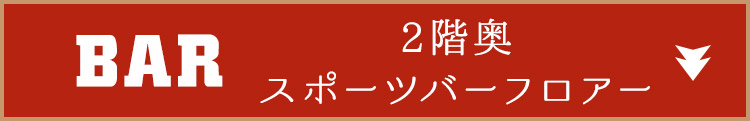 BAR2階奥スポーツバーフロアー