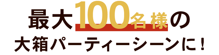 最大100名様の大箱