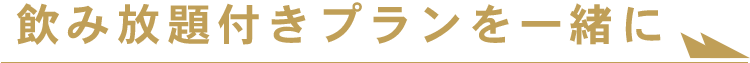 飲み放題付きプランを一緒に