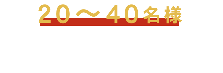 忘新年会・歓送迎会などの 飲み会に！！