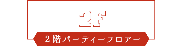 ２階パーティーフロアー