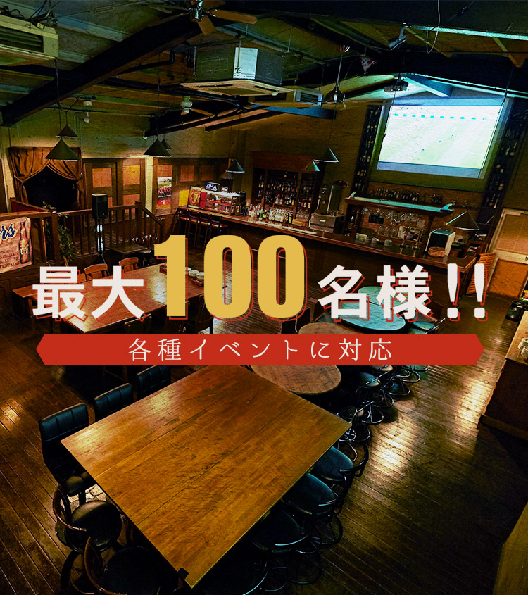 最大100名様！！各種イベントに対応