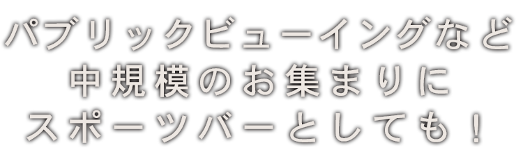 中規模のお集まりに スポーツバーとしても！