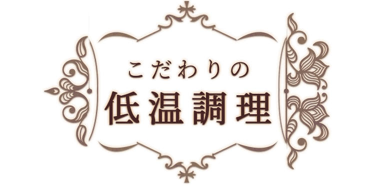 こだわりの 低温調理