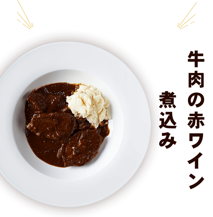 牛肉の赤ワイン煮込み