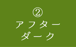 ②アフターダーク