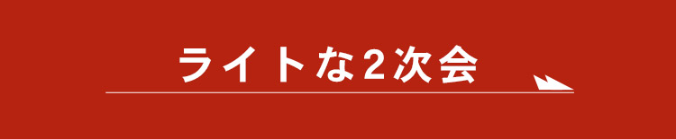 ライトな2次会