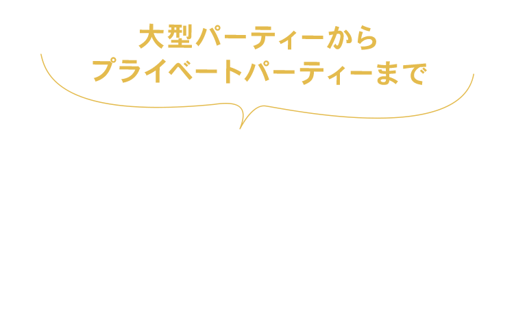 シーンに合わせて豊富にご用意