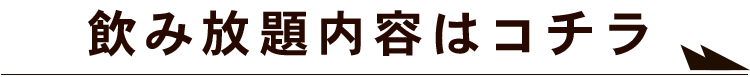 飲み放題内容はコチラ