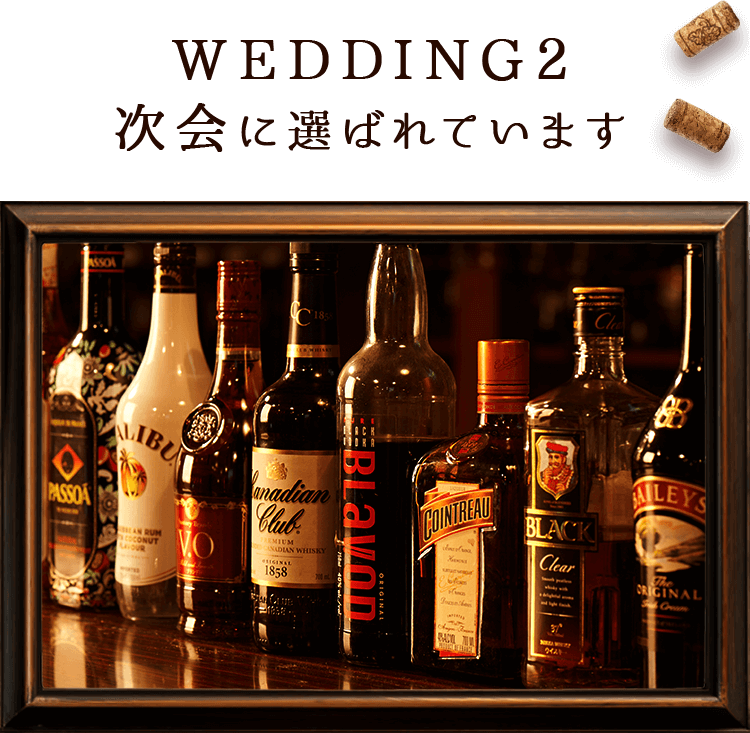 WEDDING２次会に選ばれています