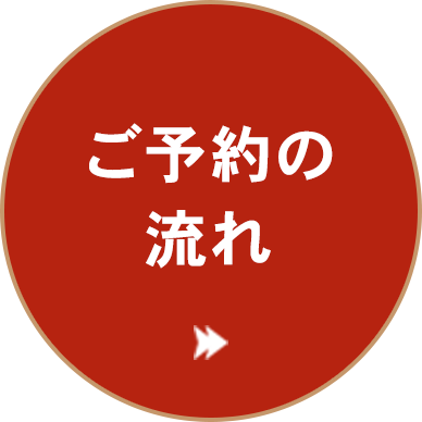 ご予約の 流れ