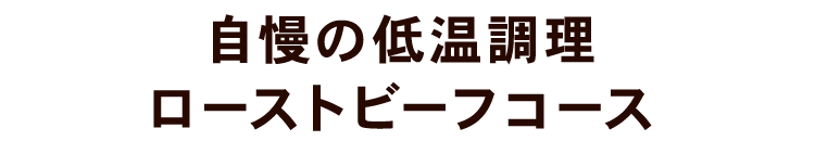 自慢の低温調理 ローストビーフコース