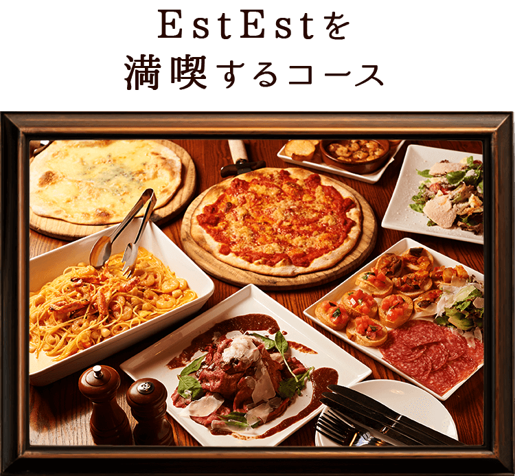 EstEstを満喫するコース