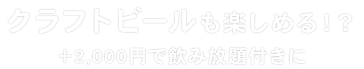 クラフトビールも楽しめる！？