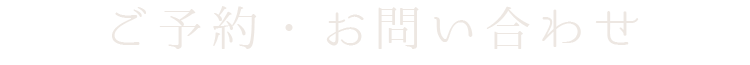 ご予約・お問い合わせ