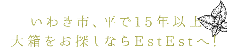 大箱をお探しならEstEstへ！