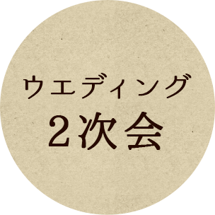 ウェディング２次会