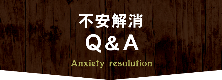 不安解消 Q＆A