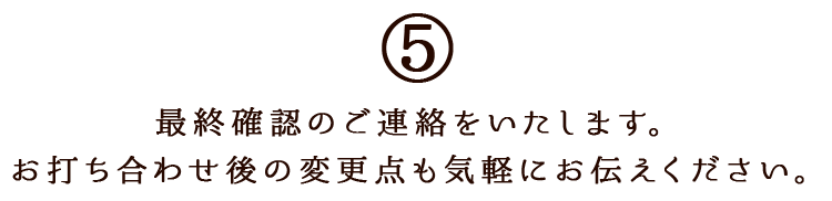 変更点も気軽にお伝えください。